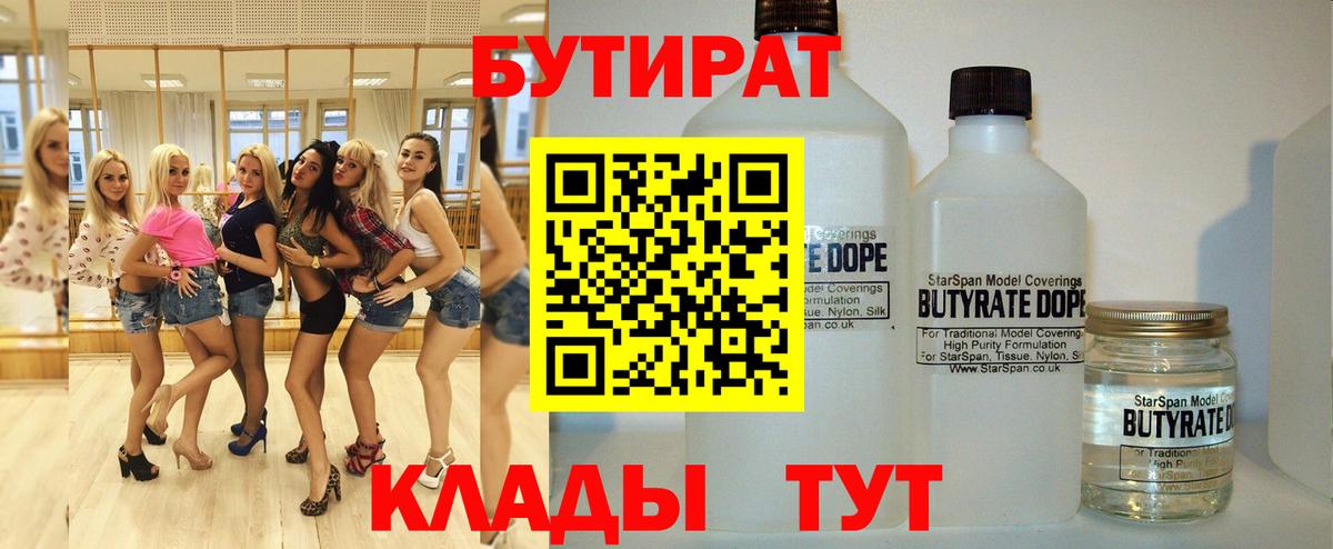 БУТИРАТ  Бутират BDO  Вход с VPN  Менделеевск 